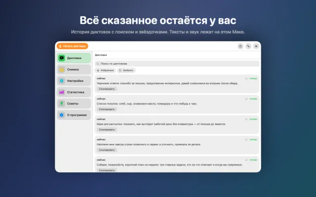 История диктовок с поиском